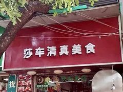 -莎车清真美食