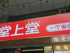 -堂上堂(益民街店)