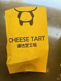 -潘达芝士挞(大悦城店)