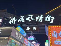 -侨港风情街