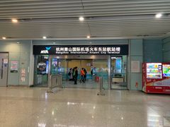-杭州萧山国际机场