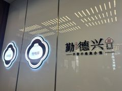 -勤德兴(湖滨路店)