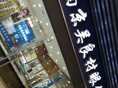 -吴良材眼镜(苏州店)