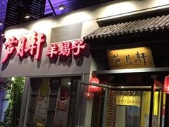 门面-芦月轩羊蝎子(劲松店)