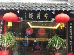 门面-留芳·文旅古月楼(老街店)
