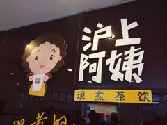 沪上阿姨-沪上阿姨鲜果茶(华新大街店)