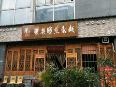 门面-华兴街煎蛋面(总店)
