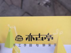 -亦古亭·手作鲜果芋圆(大学城店)