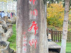 -横道河子东北虎林园