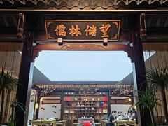 -蘭奢雅集·江浙菜(青山江滩店)