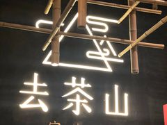 -去茶山