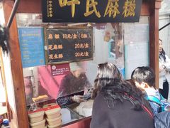 -叶氏麻糍(鼓浪屿店)