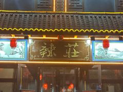 -辣莊重庆老火锅(威海高铁站韩乐坊店)