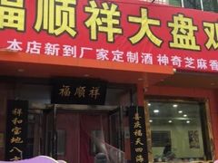 门面-福顺祥大盘鸡(临潼店)