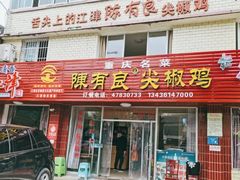 门面-陈有良尖椒鸡(江津总店)