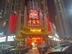-老蒲鲜·地标·非遗美食(涵江店)