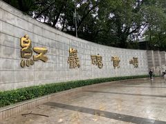 -红岩魂陈列馆