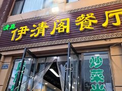 -清真·伊清阁餐厅