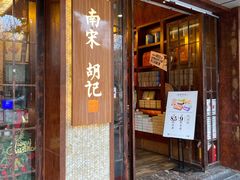 门面-南宋胡记(杭州体育场路店)