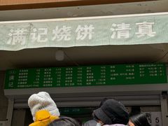 -满记烧饼(牛街东里小区一区店)
