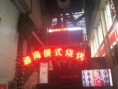 -通海俄式烧烤(下瓦房店)