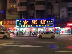 门面-南记食粥坊·宵夜大排档(莲花总店)