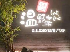 -温野菜涮涮锅(西单大悦城店)