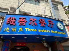 门面-维吾尔餐厅(宜山路店)