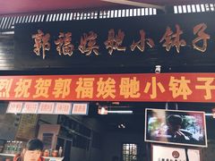 门面-郭福娭毑小钵子甜酒