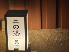 -有马温泉 竹取亭円山温泉旅馆