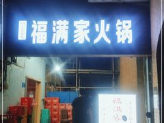 门面-福满家火锅26年江景(十八梯店)