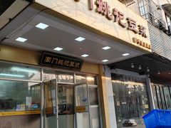-阊门姚记豆浆(旧学前直营店)