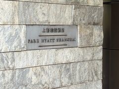 -上海柏悦酒店