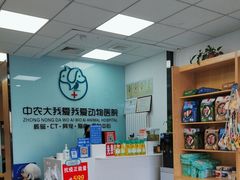 -中农大我爱我爱动物医院·核磁CT·猫病·24小时夜诊中心(石佛营店)