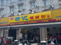 -柳记(南铁店)