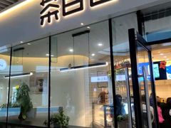 门面-茶百道(印象城店)