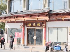 -状元楼(金溪路店)