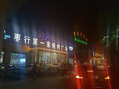 -小李子烧烤火锅地锅(枣行店)
