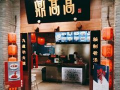 门面-鼎高高陕西美食(龙德广场店)