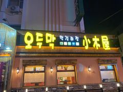门面-小木屋米酒店总店