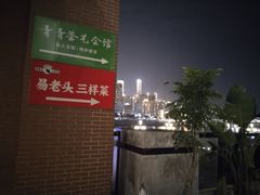 -易老头三样菜(南滨路总店)