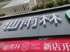 -仙雨林·奶茶鲜果茶(书院巷店)