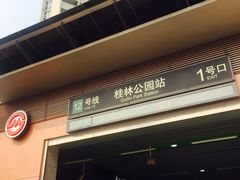 -桂林公园(地铁站)