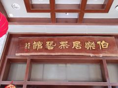 -伯乐居茶艺馆(石岐大信店)