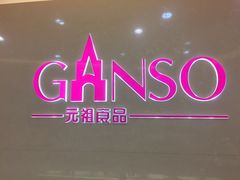 -GANSO元祖食品(金菊路店)