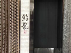 -鮨龍