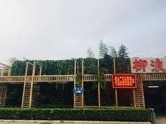 -柳浪游泳场