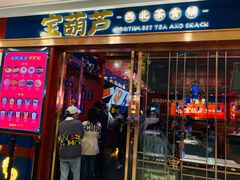 门面-宝葫芦西北茶食铺(万达店)