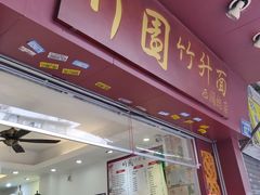 门面-竹园竹升面(西关总店)