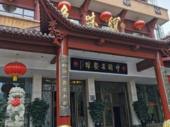 门面-千岛湖鱼味馆(十字街总店)